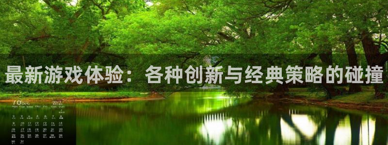 赢咖娱乐在线登录：最新游戏体验：各种创新与经典策略的碰撞