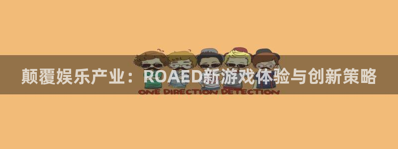 赢咖娱乐注册登录：颠覆娱乐产业：ROAED新游戏体验与创新策