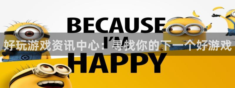 赢咖娱乐平台注册：好玩游戏资讯中心：寻找你的下一个好游戏