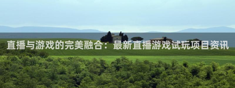 赢咖娱乐手机网页版登录：直播与游戏的完美融合：最新直播游戏试